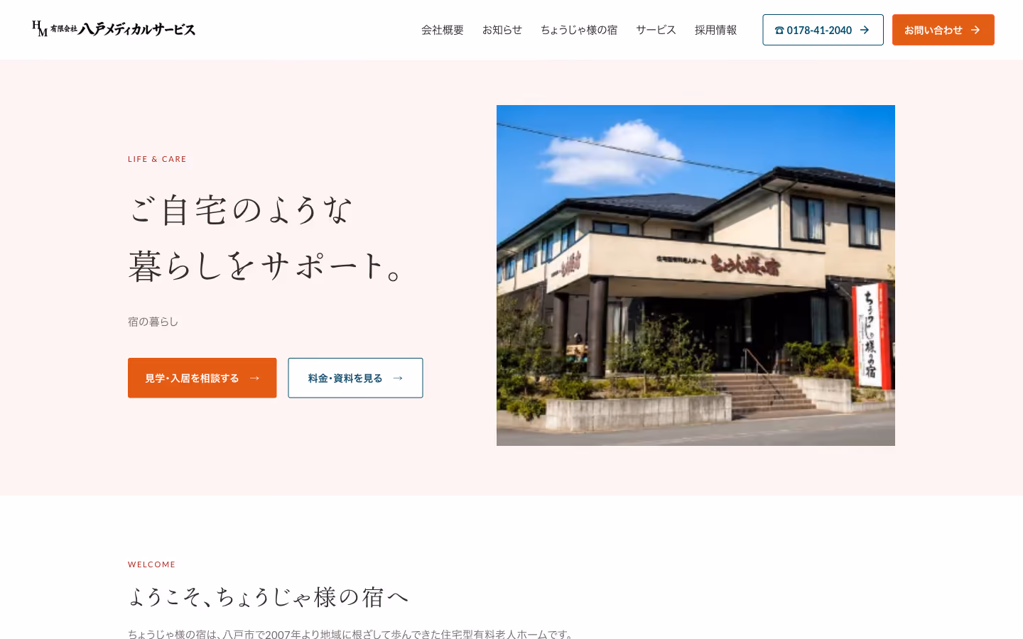 施設紹介ページ:「ご自宅のような暮らしをサポート。」と建物外観