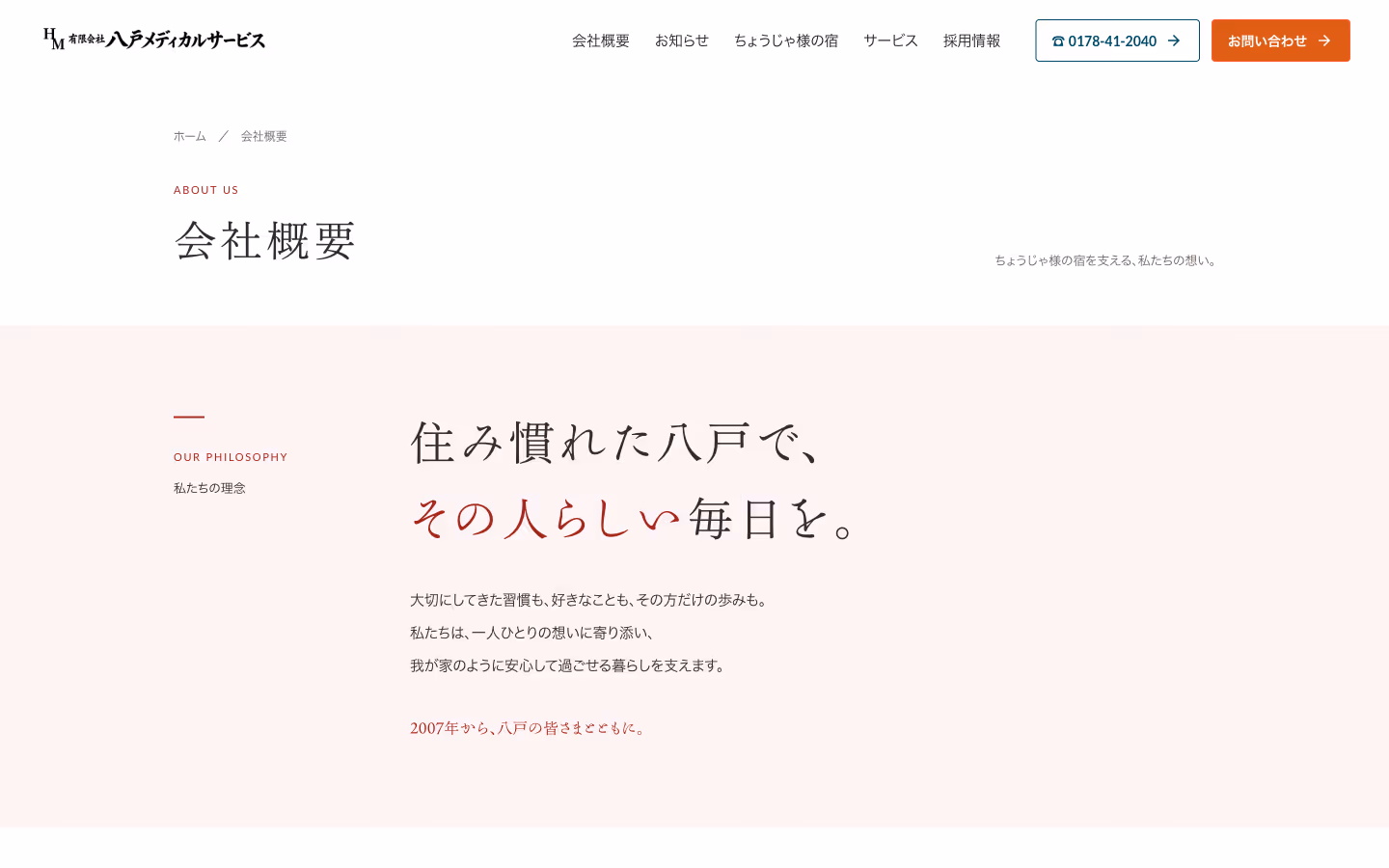会社概要ページ:「住み慣れた八戸で、その人らしい毎日を。」