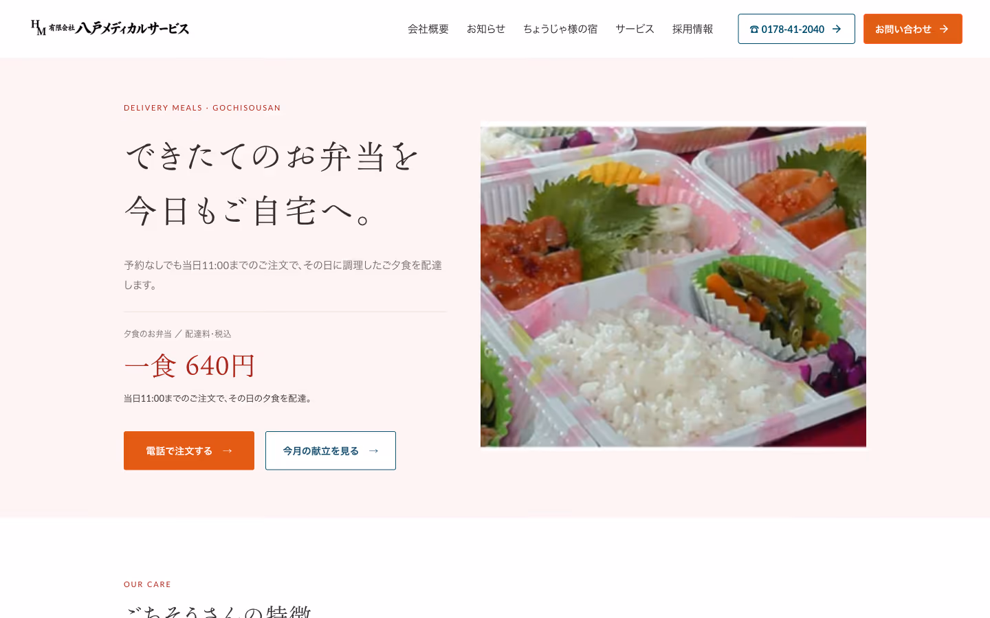 配食サービスページ:「できたてのお弁当を今日もご自宅へ。」一食640円