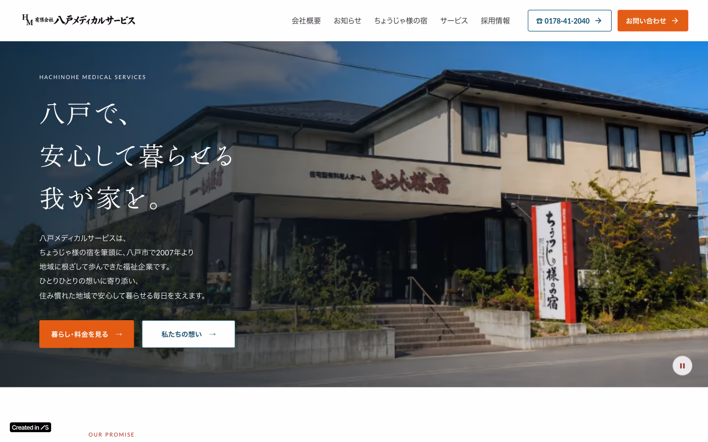 施設Webサイトのトップページ:「八戸で、安心して暮らせる我が家を。」と看板前のスタッフ写真