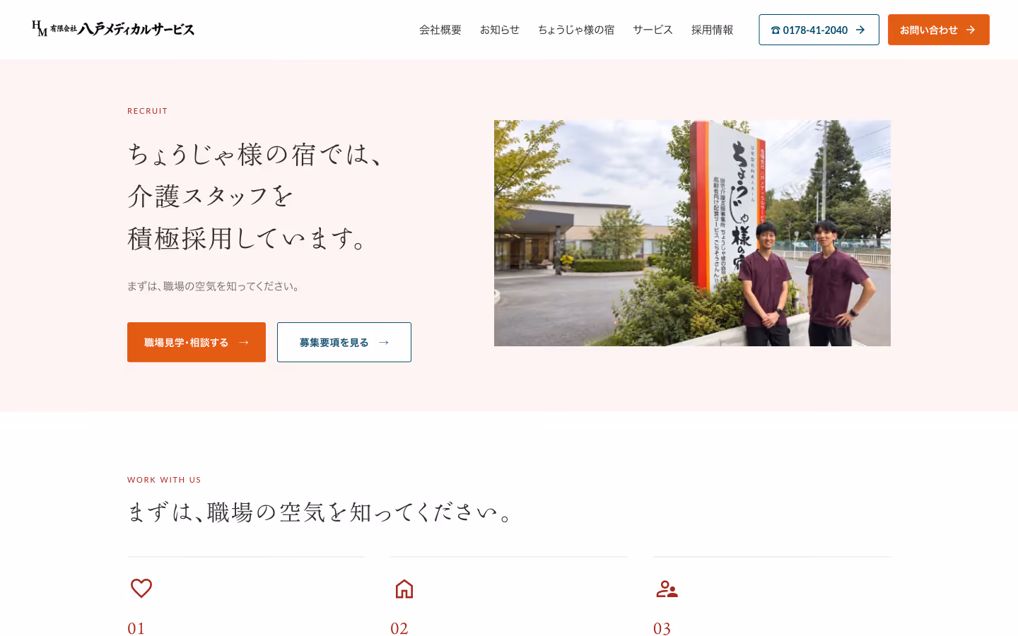 採用ページ:「介護スタッフを積極採用しています。」