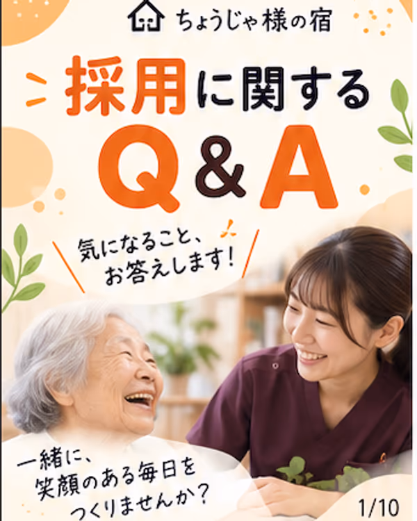 採用Q&Aカルーセルの表紙