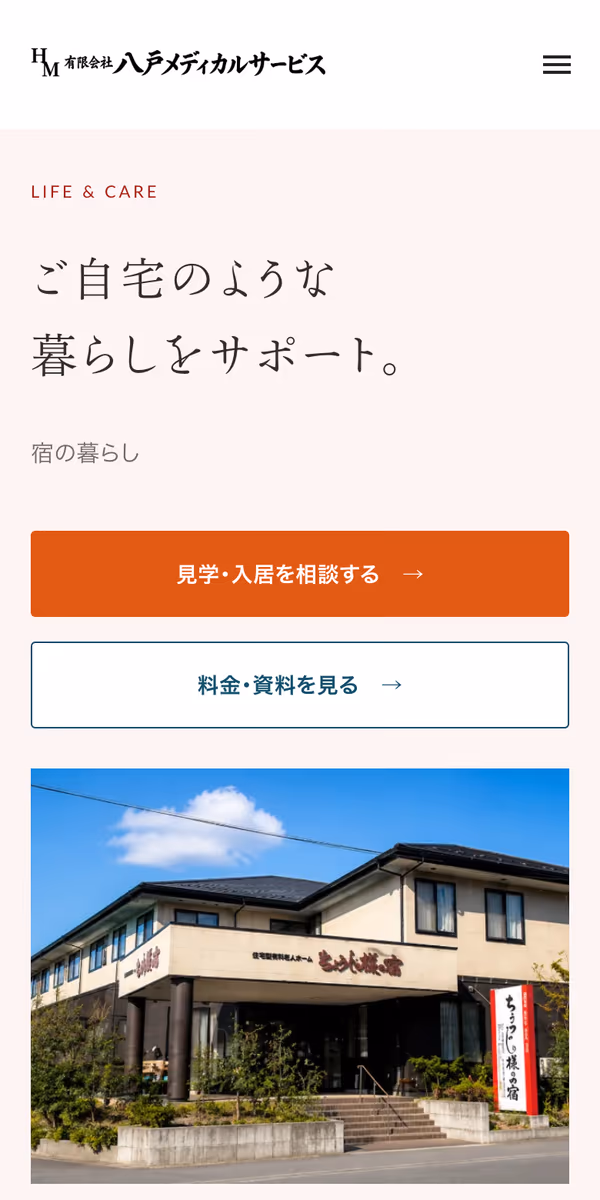 スマートフォンで見た施設紹介ページ:「ご自宅のような暮らしをサポート。」