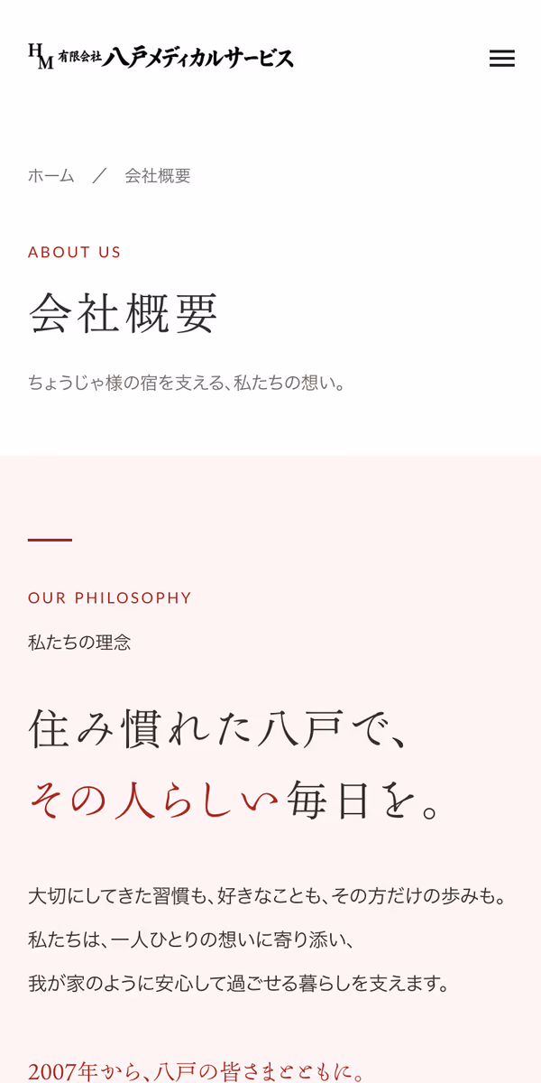スマートフォンで見た会社概要ページ:「住み慣れた八戸で、その人らしい毎日を。」