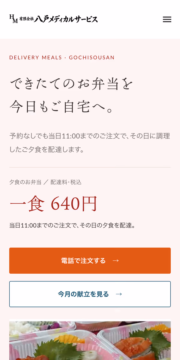 スマートフォンで見た配食サービスページ:「できたてのお弁当を今日もご自宅へ。」