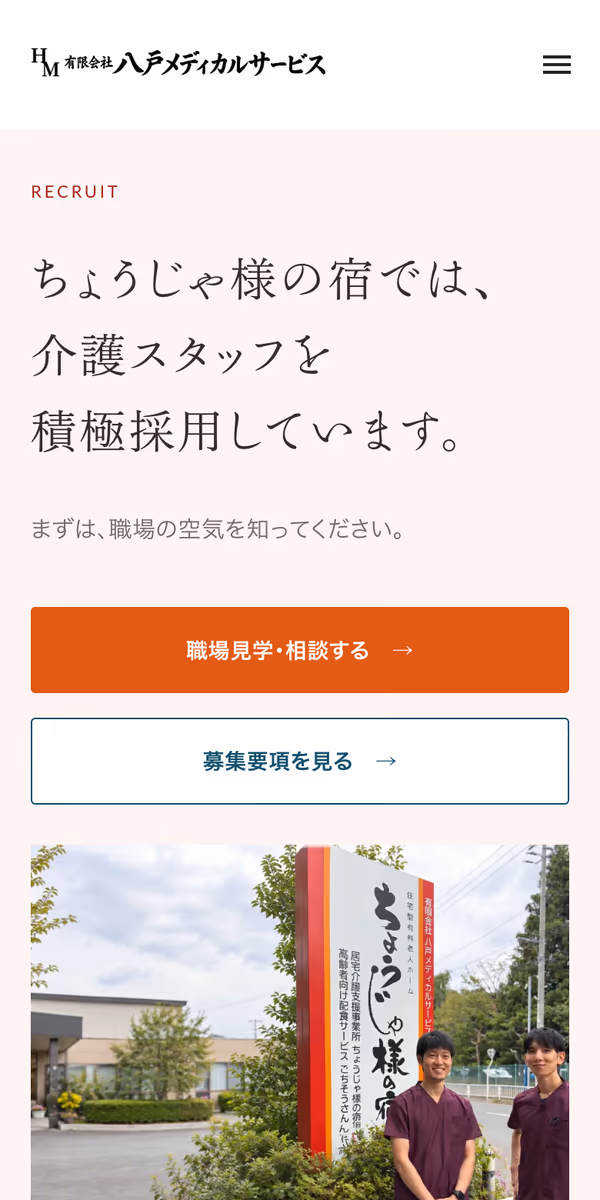 スマートフォンで見た採用ページ:「介護スタッフを積極採用しています。」